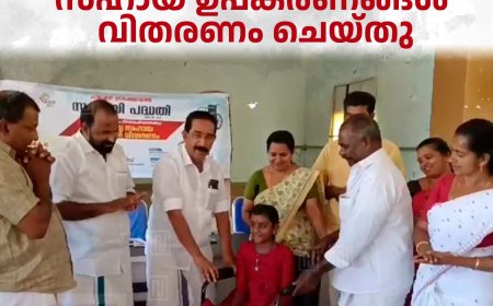 കാമാക്ഷി പഞ്ചായത്തില്‍ സൗജന്യമായി സഹായ ഉപകരണങ്ങള്‍ വിതരണം ചെയ്തു