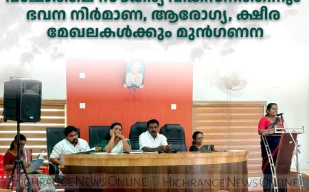 കട്ടപ്പന ബ്ലോക്ക് പഞ്ചായത്തിന് 59.54 കോടിയുടെ ബജറ്റ്: പശ്ചാത്തല സൗകര്യ വികസനത്തിനും ഭവന നിര്‍മാണ, ആരോഗ്യ, ക്ഷീര മേഖലകള്‍ക്കും മുന്‍ഗണന