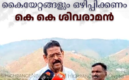 പരുന്തുംപാറയിലെ മുഴുവന്‍ കൈയേറ്റങ്ങളും ഒഴിപ്പിക്കണം: കെ കെ ശിവരാമന്‍