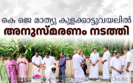 കെ ജെ മാത്യു കുളക്കാട്ടുവയലില്‍ അനുസ്മരണം കട്ടപ്പനയില്‍ നടത്തി