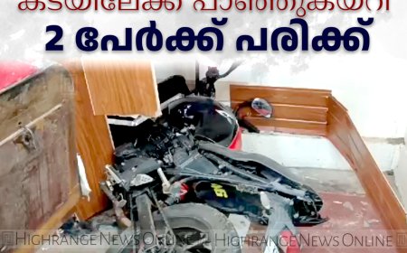 പ്രകാശില്‍ ബൈക്ക് കടയിലേക്ക് പാഞ്ഞുകയറി 2 പേര്‍ക്ക് പരിക്ക്