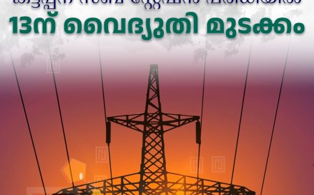 കട്ടപ്പന സബ് സ്റ്റേഷന്‍ പരിധിയില്‍ 13ന് വൈദ്യുതി മുടക്കം