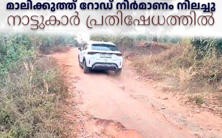 തോപ്രാംകുടി ലത്തീന്‍ പള്ളിപ്പടി- മാലിക്കുത്ത് റോഡ് നിര്‍മാണം നിലച്ചു: നാട്ടുകാര്‍ പ്രതിഷേധത്തില്‍