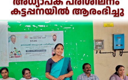 നോഡല്‍ അധ്യാപക പരിശീലനം കട്ടപ്പനയില്‍ ആരംഭിച്ചു