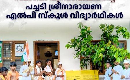 മഹാത്മാഗാന്ധി- ശ്രീനാരായണഗുരു സമാഗമം പുനരാവിഷ്‌കരിച്ച് പച്ചടി ശ്രീനാരായണ എല്‍പി സ്‌കൂള്‍ വിദ്യാര്‍ഥികള്‍