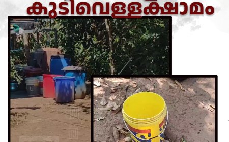 കാഞ്ചിയാര്‍, കോവില്‍മല മേഖലകളില്‍ കുടിവെള്ളക്ഷാമം