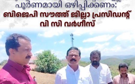പരുന്തുംപാറയിലെ കൈയേറ്റങ്ങളെല്ലാം പൂര്‍ണമായി ഒഴിപ്പിക്കണം: ബിജെപി സൗത്ത് ജില്ലാ പ്രസിഡന്റ് വി സി വര്‍ഗീസ്‌