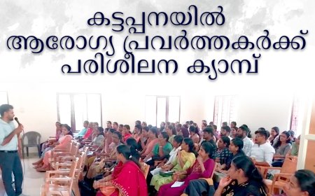 കട്ടപ്പനയില്‍ ആരോഗ്യ പ്രവര്‍ത്തകര്‍ക്ക് പരിശീലന ക്യാമ്പ്