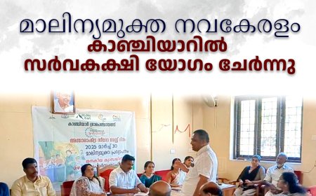 മാലിന്യമുക്ത നവകേരളം: കാഞ്ചിയാറില്‍ സര്‍വകക്ഷി യോഗം ചേര്‍ന്നു