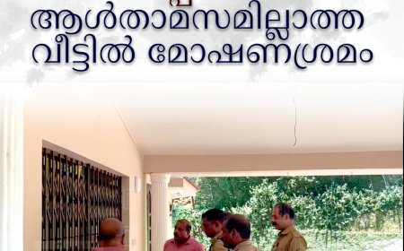 വണ്ടിപ്പെരിയാറില്‍ ആള്‍താമസമില്ലാത്ത വീട്ടില്‍ മോഷണശ്രമം