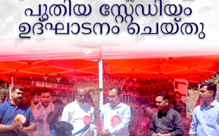 സ്വരാജ് സയണ്‍ പബ്ലിക് സ്‌കൂളില്‍ പുതിയ സ്റ്റേഡിയം ഉദ്ഘാടനം ചെയ്തു