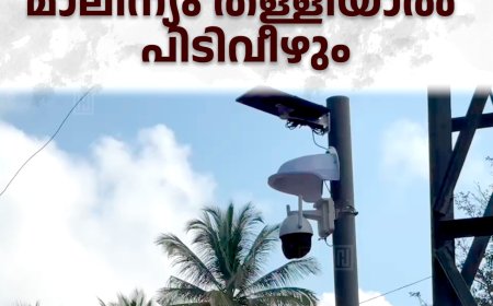 വണ്ടിപ്പെരിയാറില്‍ സിസി ടിവി ക്യാമറകള്‍ സ്ഥാപിച്ചു: മാലിന്യം തള്ളിയാല്‍ പിടിവീഴും