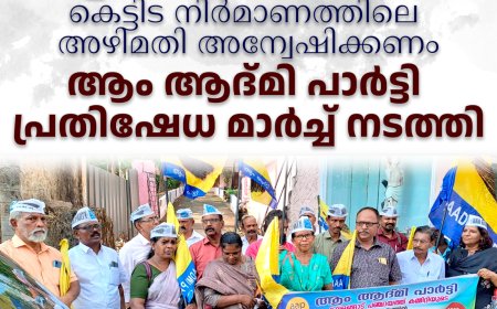 കവളങ്ങാട് സഹകരണ ബാങ്ക് കെട്ടിട നിര്‍മാണത്തിലെ അഴിമതി അന്വേഷിക്കണം: ആം ആദ്മി പാര്‍ട്ടി പ്രതിഷേധ മാര്‍ച്ച് നടത്തി