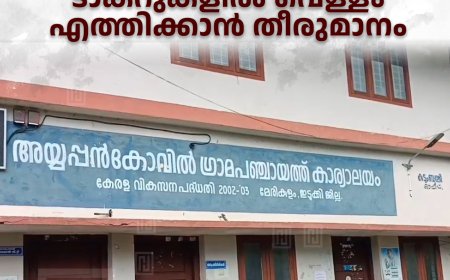 അയ്യപ്പന്‍കോവില്‍ പഞ്ചായത്തിലെ കുടിവെള്ളക്ഷാമത്തിന് പരിഹാരം: ടാങ്കറുകളില്‍ വെള്ളം എത്തിക്കാന്‍ തീരുമാനം