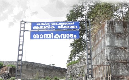 കൂമ്പന്‍പാറയിലെ പൊതുശ്മശാനത്തിന്റെ അറ്റകുറ്റപ്പണികള്‍ ആരംഭിച്ചു