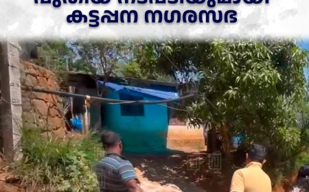 പൊതുസ്ഥലത്ത് മാലിന്യം തള്ളിയാല്‍ മാലിന്യം തിരിച്ച് വീട്ടില്‍ എത്തും: പുതിയ നടപടിയുമായി കട്ടപ്പന നഗരസഭ 