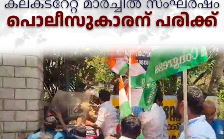 യൂത്ത് കോണ്‍ഗ്രസ് കലക്ടറേറ്റ് മാര്‍ച്ചില്‍ സംഘര്‍ഷം: പൊലീസുകാരന് പരിക്ക്