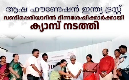 ആഷ ഫൗണ്ടേഷന്‍ ഇന്ത്യ ട്രസ്റ്റ് വണ്ടിപ്പെരിയാറില്‍ ഭിന്നശേഷിക്കാര്‍ക്കായി ക്യാമ്പ് നടത്തി