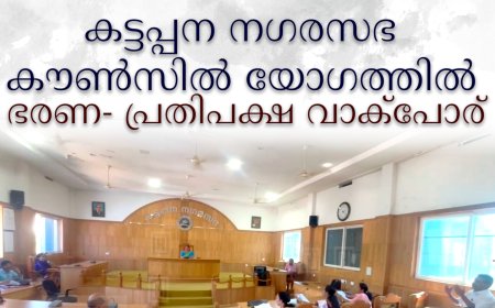 കട്ടപ്പന നഗരസഭ കൗണ്‍സില്‍ യോഗത്തില്‍ ഭരണ- പ്രതിപക്ഷ വാക്‌പോര്