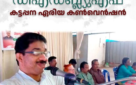 ഡിഎഡബ്ല്യുഎഫ് കട്ടപ്പന ഏരിയ കണ്‍വെന്‍ഷന്‍ നടത്തി