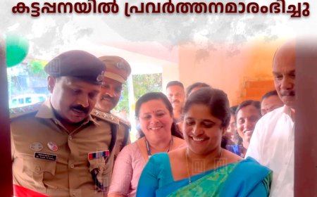 സ്‌നേഹിത എക്സ്റ്റന്‍ഷന്‍ സെന്റര്‍ കട്ടപ്പനയില്‍ പ്രവര്‍ത്തനമാരംഭിച്ചു