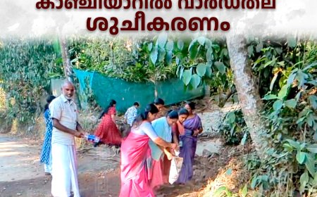 മാലിന്യമുക്ത നവകേരളം: കാഞ്ചിയാറില്‍ വാര്‍ഡ്തല ശുചീകരണം