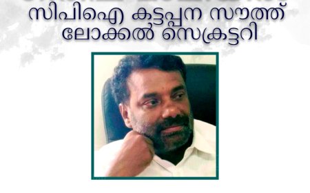 ഗിരീഷ് മാലിയില്‍ സിപിഐ കട്ടപ്പന സൗത്ത് ലോക്കല്‍ സെക്രട്ടറി