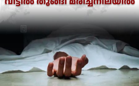 കാഞ്ചിയാറില്‍ 9-ാം ക്ലാസുകാരന്‍ വീട്ടില്‍ തൂങ്ങി മരിച്ചനിലയില്‍
