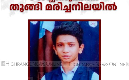  കാഞ്ചിയാറില്‍ 9-ാം ക്ലാസുകാരന്‍ തൂങ്ങി മരിച്ചനിലയില്‍ 