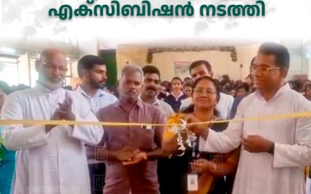  പാറത്തോട് സെന്റ് ജോര്‍ജ് സ്‌കൂളില്‍ എക്‌സിബിഷന്‍ നടത്തി 