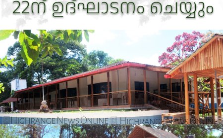 പീരുമേട് ഇക്കോ ലോഡ്ജും സര്‍ക്കാര്‍ അതിഥി മന്ദിരവും 22ന് ഉദ്ഘാടനം ചെയ്യും