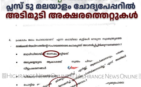 ആദ്യം  പരീക്ഷ ഇടേണ്ടത് ചോദ്യങ്ങൾ തയാറാക്കിയ അധ്യാപകർക്ക്.  പ്ലസ് ടു  മലയാളം   ചോദ്യപേപ്പറിൽ  അടിമുടി അക്ഷരത്തെറ്റുകൾ