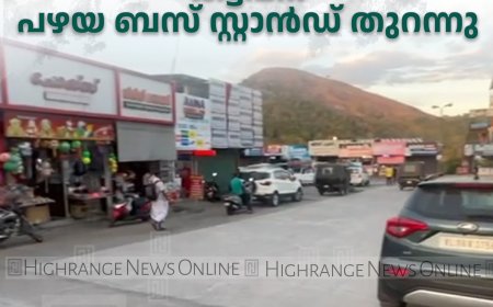 നവീകരണം പൂര്‍ണം: കട്ടപ്പന പഴയ ബസ് സ്റ്റാന്‍ഡ് തുറന്നു