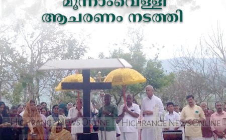 എഴുകുംവയല്‍ കുരിശുമലയില്‍ മൂന്നാംവെള്ളി ആചരണം നടത്തി 