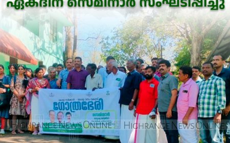 വനംവകുപ്പിന്റെ ഗോത്രഭേരി പദ്ധതിയുടെ ഭാഗമായി ഏകദിന സെമിനാര്‍ സംഘടിപ്പിച്ചു