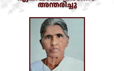 ഇരുപതേക്കര്‍ പടിഞ്ഞാറേപറമ്പില്‍ ഏലിയാമ്മ വര്‍ഗീസ് അന്തരിച്ചു