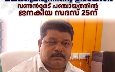 വര്‍ധിച്ചുവരുന്ന മയക്കുമരുന്നിന്റെ ഉപയോഗം: വണ്ടന്‍മേട് പഞ്ചായത്തില്‍ ജനകീയ സദസ് 25ന് 