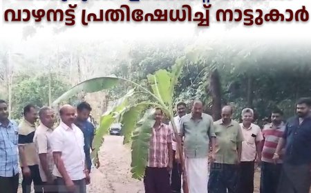 ഉപ്പുതോട് മാക്കുമുക്ക് - ഉദയാസിറ്റി റോഡില്‍ വാഴനട്ട് പ്രതിഷേധിച്ച് നാട്ടുകാര്‍ 