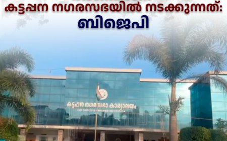 ജനങ്ങള്‍ക്ക് ഉപകാരമില്ലാത്ത ഭരണമാണ് കട്ടപ്പന നഗരസഭയില്‍ നടക്കുന്നത്: ബിജെപി 
