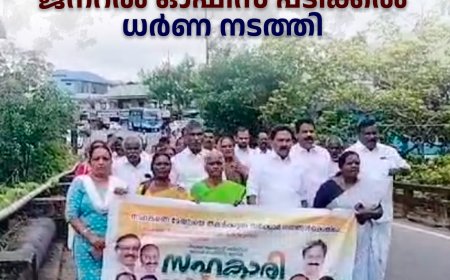   സഹകരണ ജനാധിപത്യ മുന്നണി പീരുമേട് അസിസ്റ്റന്റ് രജിസ്ട്രാര്‍ ജനറല്‍ ഓഫീസ് പടിക്കല്‍ ധര്‍ണ നടത്തി