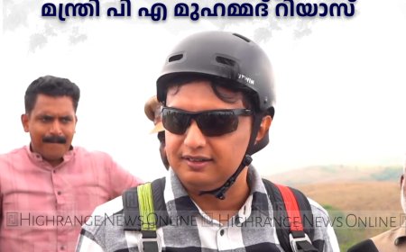   സാഹസിക ടൂറിസത്തിന്റെ ഹബ്ബായി കേരളത്തെ മാറ്റുകയാണ് സര്‍ക്കാര്‍ ലക്ഷ്യം: മന്ത്രി പി എ മുഹമ്മദ് റിയാസ് 