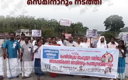 ചപ്പാത്ത് ജനകീയ സമിതി ബോധവല്‍ക്കരണ റാലിയും സെമിനാറും നടത്തി