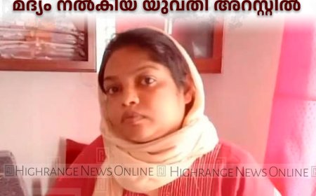 വണ്ടിപ്പെരിയാറില് പന്ത്രണ്ട് വയസുകാരന് മദ്യം നല്കിയ യുവതി അറസ്റ്റില്