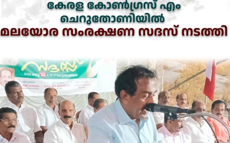  കേരള കോണ്‍ഗ്രസ് എം ചെറുതോണിയില്‍ മലയോര സംരക്ഷണ സദസ് നടത്തി