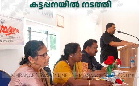 കേരള പ്രൈവറ്റ് മെഡിക്കല്‍ ടെക്‌നീഷ്യന്‍സ് അസോസിയേഷന്‍ ജില്ലാ സമ്മേളനം കട്ടപ്പനയില്‍ നടത്തി