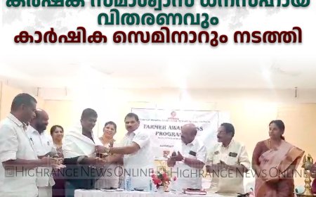 മുരിക്കാശേരിയില്‍ കര്‍ഷക സമാശ്വാസ ധനസഹായ വിതരണവും കാര്‍ഷിക സെമിനാറും നടത്തി 