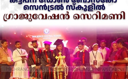 കട്ടപ്പന ഡോണ്‍ ബോസ്‌കോ സെന്‍ട്രല്‍ സ്‌കൂളില്‍ ഗ്രാജുവേഷന്‍ സെറിമണി 