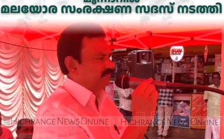 കേരള  കോണ്‍ഗ്രസ് എം മൂന്നാറില്‍ മലയോര സംരക്ഷണ സദസ് നടത്തി 