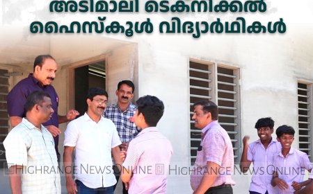 സ്‌നേഹവീടിന്റെ വയറിങ് പ്ലംബിങ് ജോലികള്‍ സൗജന്യമായി ചെയ്ത് അടിമാലി ടെക്നിക്കല്‍ ഹൈസ്‌കൂള്‍ വിദ്യാര്‍ഥികള്‍ 