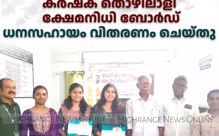 കര്‍ഷക തൊഴിലാളി ക്ഷേമനിധി ബോര്‍ഡ് ധനസഹായം വിതരണം ചെയ്തു 